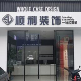 扬州市顺利装修公司